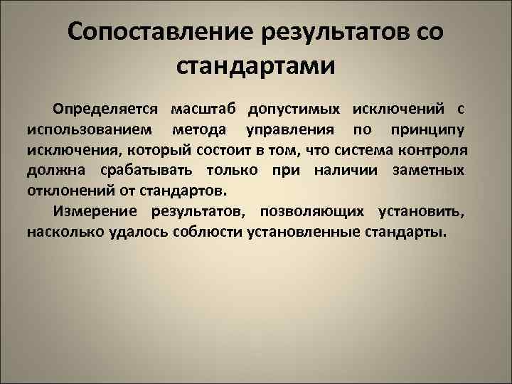  Сопоставление результатов со   стандартами  Определяется масштаб допустимых исключений с использованием