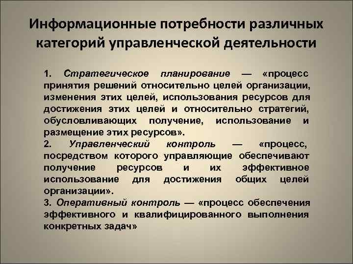 Информационные потребности различных категорий управленческой деятельности 1. Стратегическое планирование — «процесс принятия решений относительно