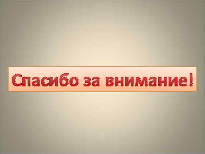 Спасибо за внимание! 