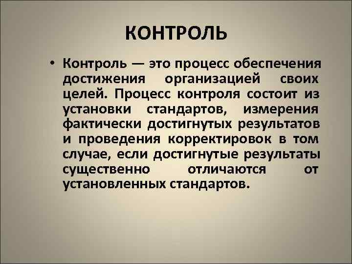    КОНТРОЛЬ • Контроль — это процесс обеспечения  достижения организацией своих