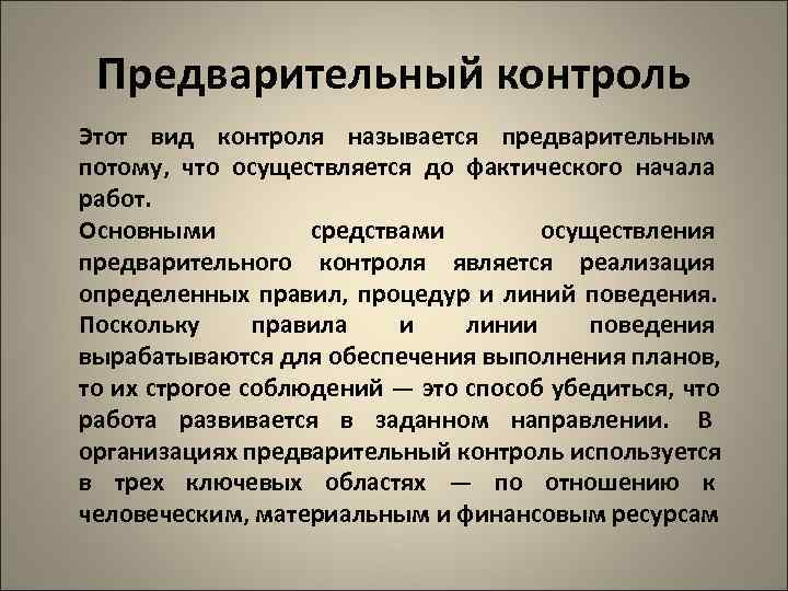 Предварительный контроль Этот вид контроля называется предварительным потому, что осуществляется до фактического начала