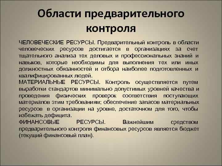  Области предварительного    контроля ЧЕЛОВЕЧЕСКИЕ РЕСУРСЫ. Предварительный контроль в области человеческих