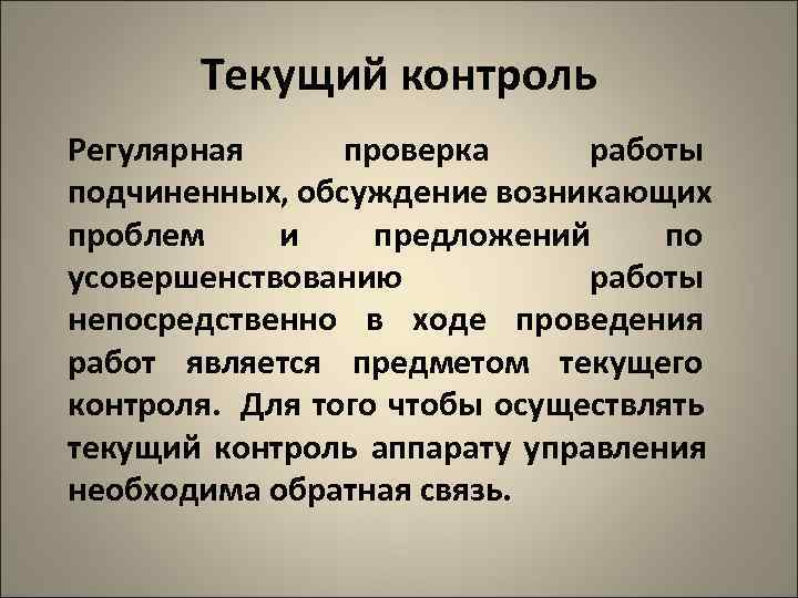   Текущий контроль Регулярная проверка работы подчиненных, обсуждение возникающих проблем и предложений по