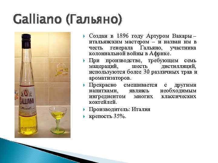 Galliano (Гальяно)    Создан в 1896 году Артуром Вакары –  