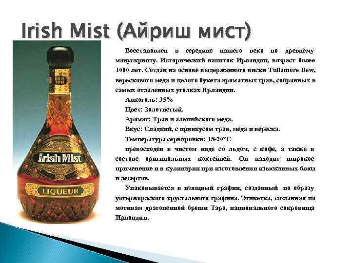 Irish Mist (Айриш мист)   Восстановлен в середине нашего века по древнему 