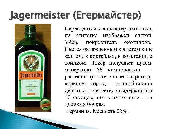 Jagermeister (Егермайстер)  Переводится как «мастер охотник» ,   на этикетке изображен святой