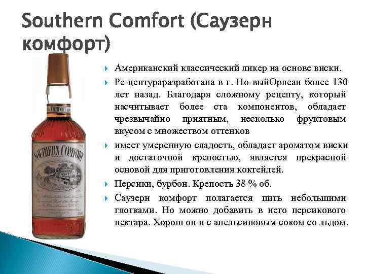 Southern Comfort (Саузерн комфорт)   Американский классический ликер на основе виски.  