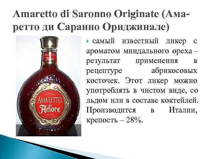 Amaretto di Saronno Ori inate (Ама     g ретто ди Саранно