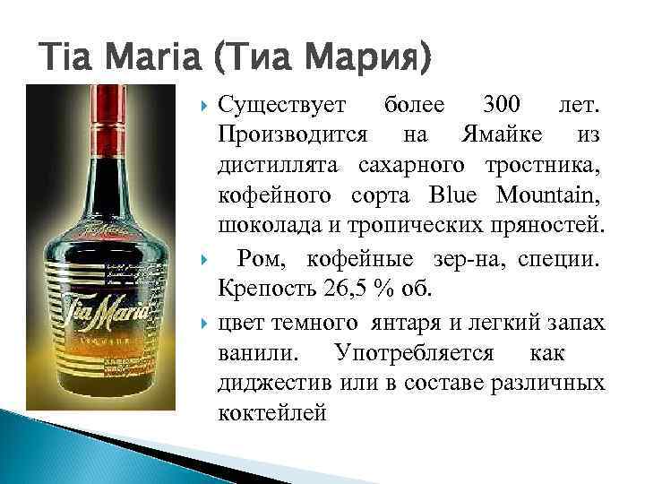 Tia Maria (Тиа Мария)   Существует более 300 лет.    Производится