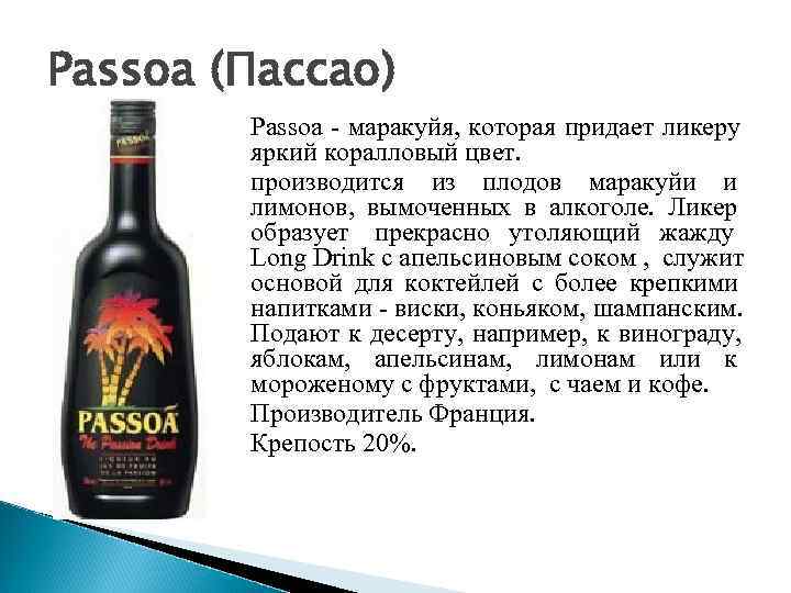Passoa (Пассао)   Passoa  маракуйя, которая придает ликеру  яркий коралловый цвет.
