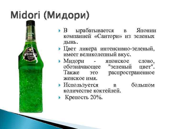 Midori (Мидори)   В ырабатывается в Японии    компанией  «Сантори»