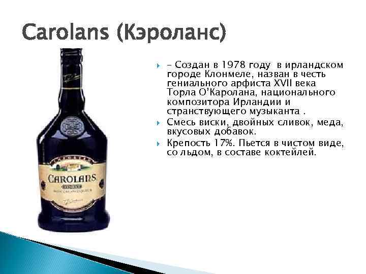 Carolans (Кэроланс)   – Создан в 1978 году в ирландском   городе