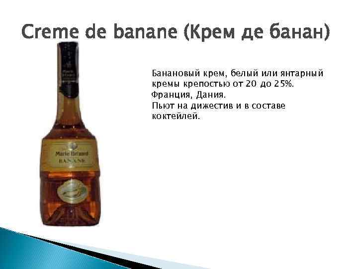 Creme de banane (Крем де банан)    Банановый крем, белый или янтарный