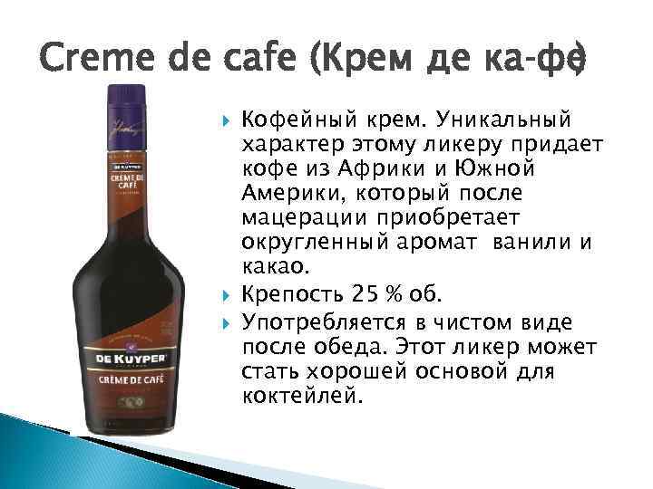 Creme de cafe (Крем де ка фе      ) 