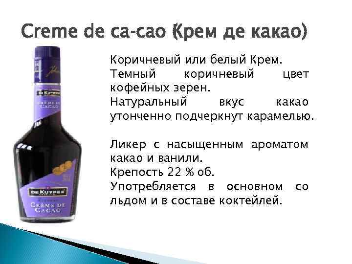 Creme de ca cao ( рем де какао)   Коричневый или белый Крем.