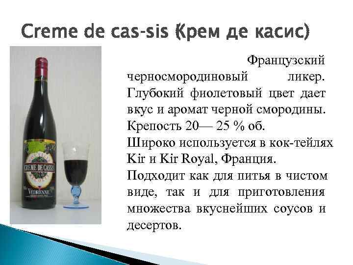 Creme de cas sis ( рем де касис)   К   