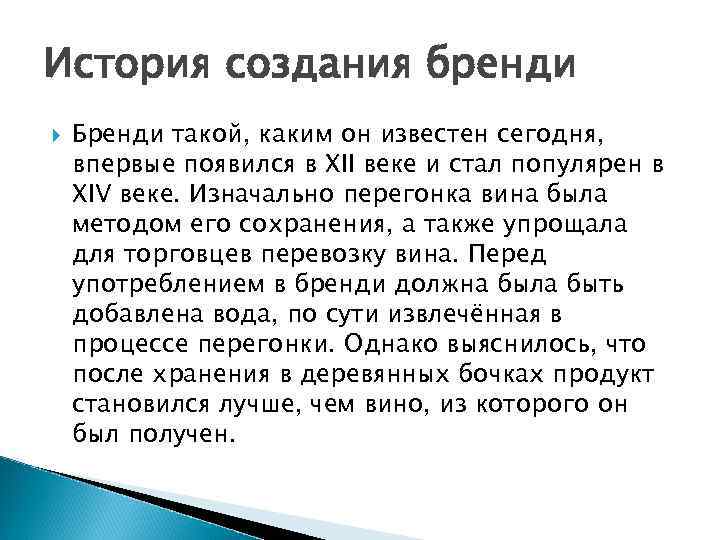 История создания бренди Бренди такой, каким он известен сегодня, впервые появился в XII веке