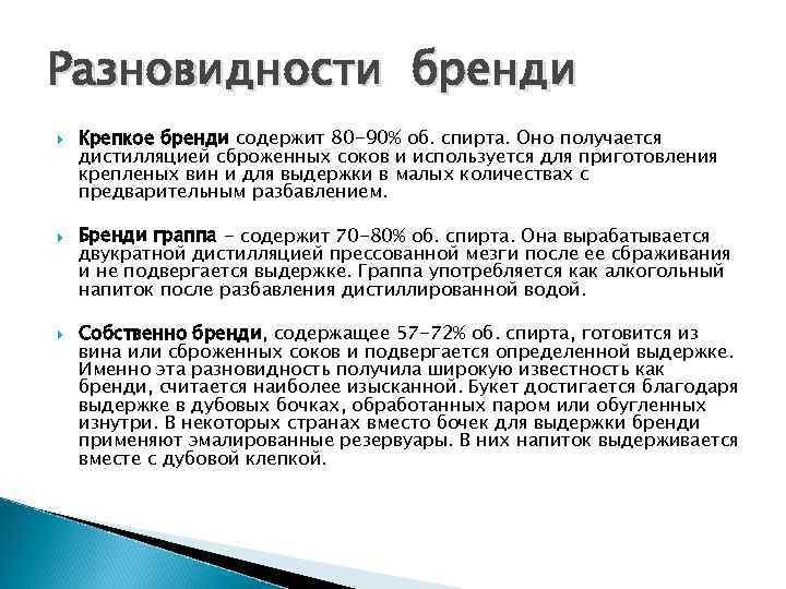 Разновидности бренди Крепкое бренди содержит 80 -90% об. спирта. Оно получается дистилляцией сброженных соков