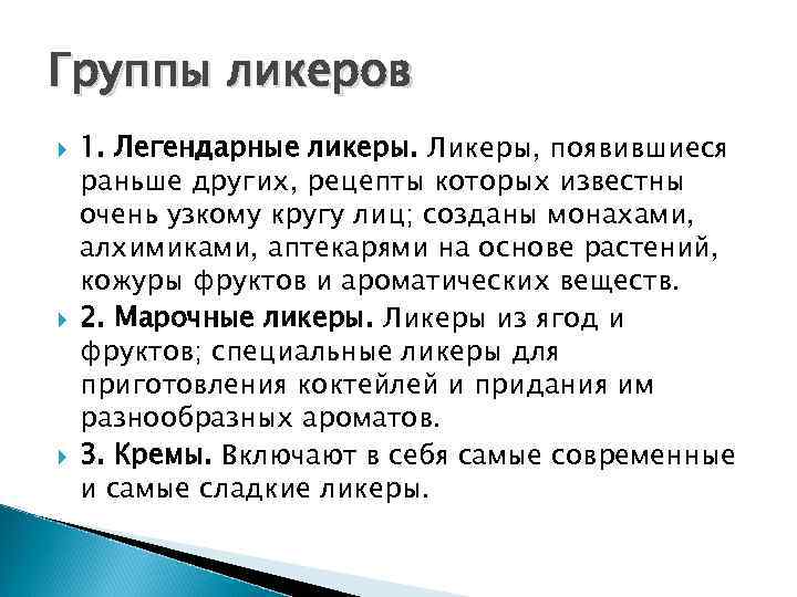 Группы ликеров 1. Легендарные ликеры. Ликеры, появившиеся раньше других, рецепты которых известны очень узкому