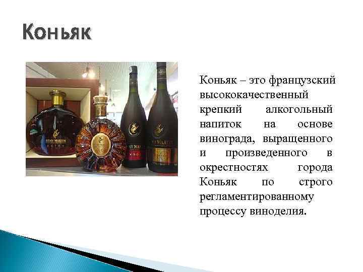 Коньяк – это французский  высококачественный  крепкий алкогольный  напиток на основе 