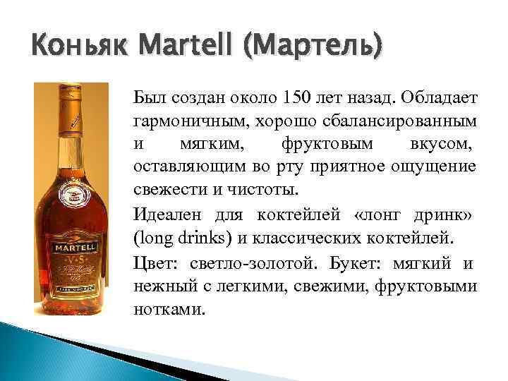 Коньяк Martell (Мартель)  Был создан около 150 лет назад. Обладает  гармоничным, хорошо