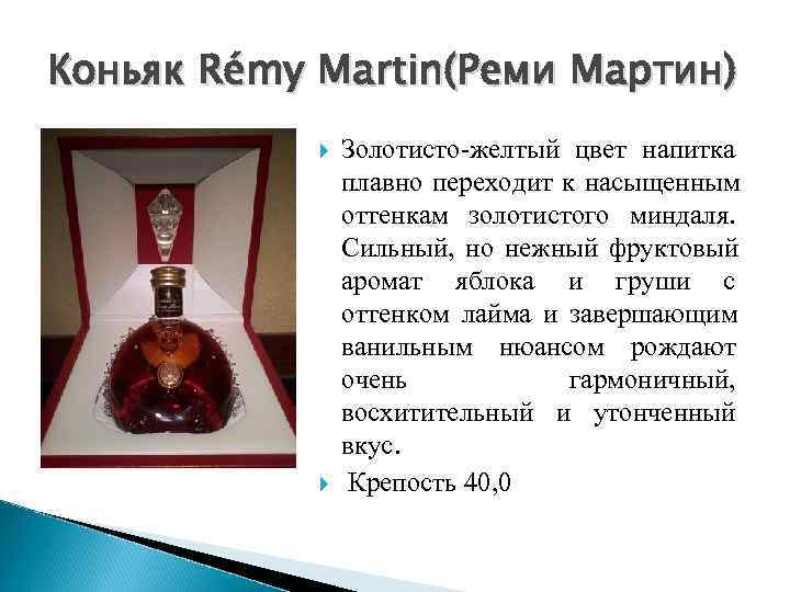 Коньяк Rémy Martin(Реми Мартин)   Золотисто желтый цвет напитка   плавно переходит