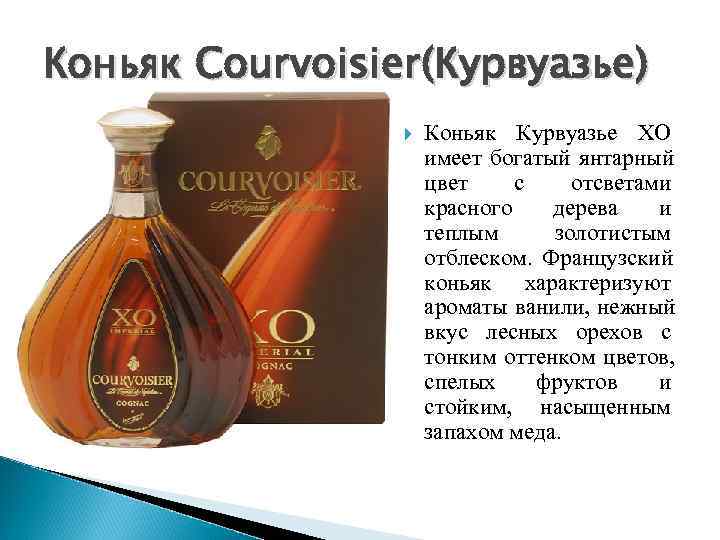 Коньяк Courvoisier(Курвуазье)     Коньяк Курвуазье ХО    имеет богатый