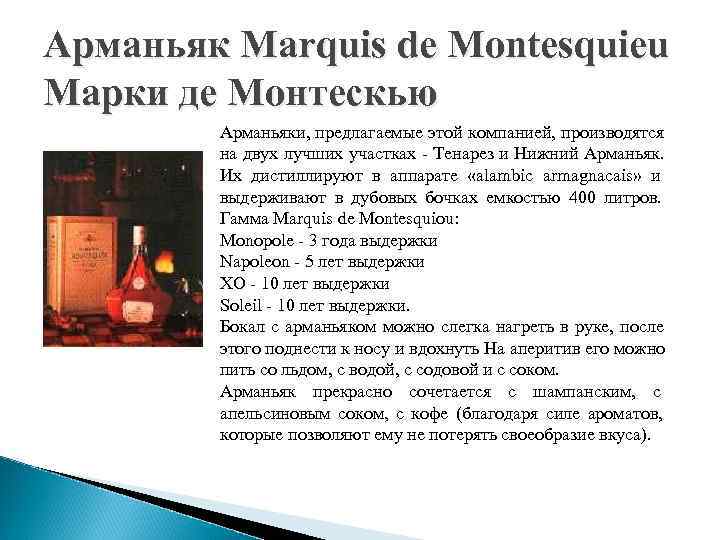 Арманьяк Marquis de Montesquieu Марки де Монтескью   Арманьяки, предлагаемые этой компанией, производятся