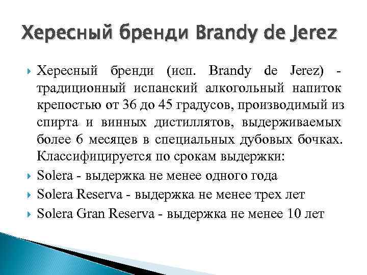 Хересный бренди Brandy de Jerez Хересный бренди (исп.  Brandy de Jerez)  
