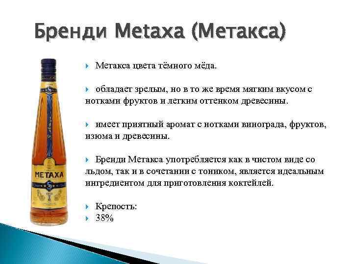 Бренди Metaxa (Метакса)   Метакса цвета тёмного мёда.   обладает зрелым, но