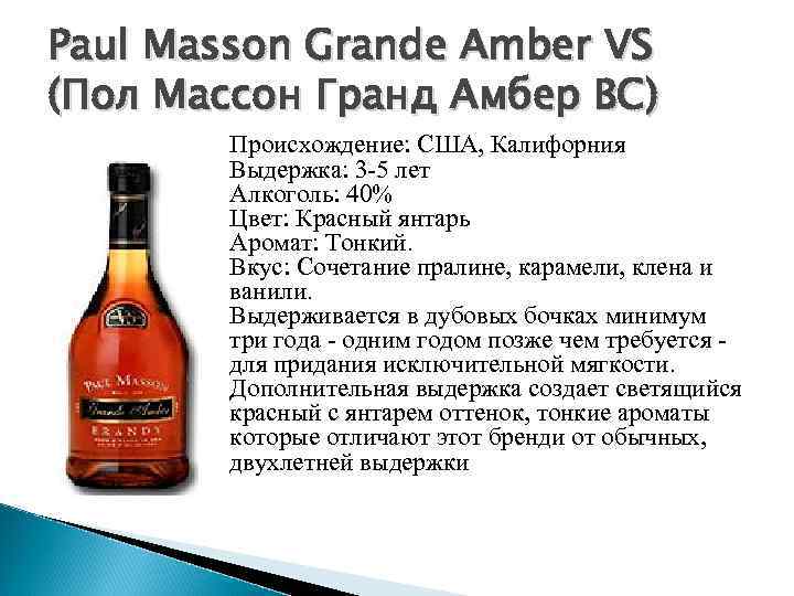 Paul Masson Grande Amber VS (Пол Массон Гранд Амбер ВС)   Происхождение: США,