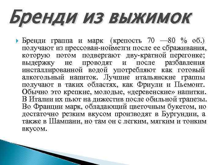 Бренди из выжимок Бренди граппа и марк (крепость 70 — 80 % об. )