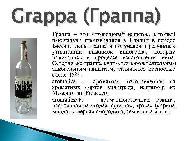 Grappa (Граппа) Граппа – это алкогольный напиток,  который изначально производился в Италии в