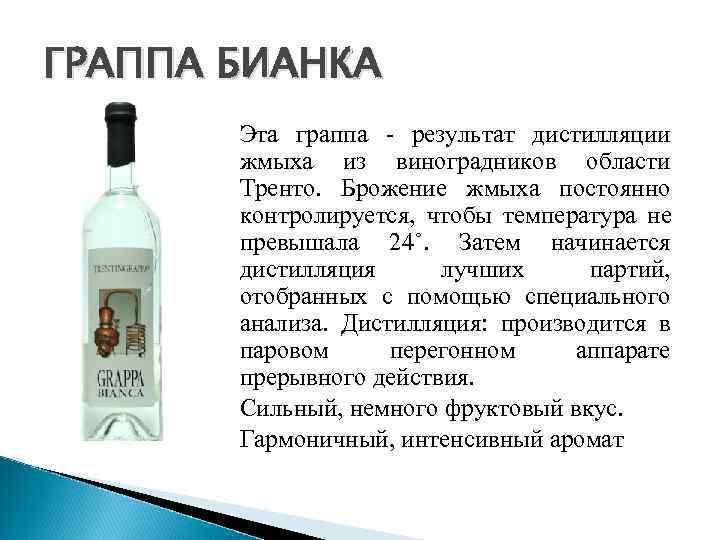 ГРАППА БИАНКА  Эта граппа результат дистилляции   жмыха из виноградников области 