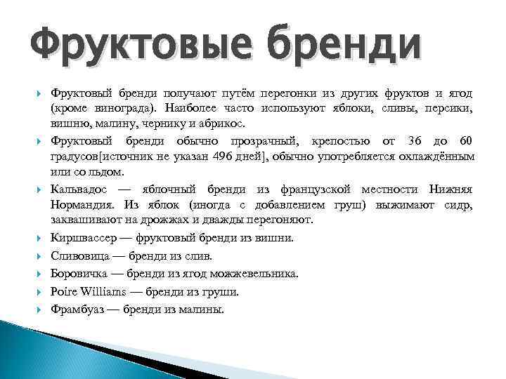 Фруктовые бренди Фруктовый бренди получают путём перегонки из других фруктов и ягод (кроме винограда).