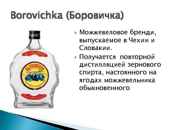 Borovichka (Боровичка)   Можжевеловое бренди,   выпускаемое в Чехии и  