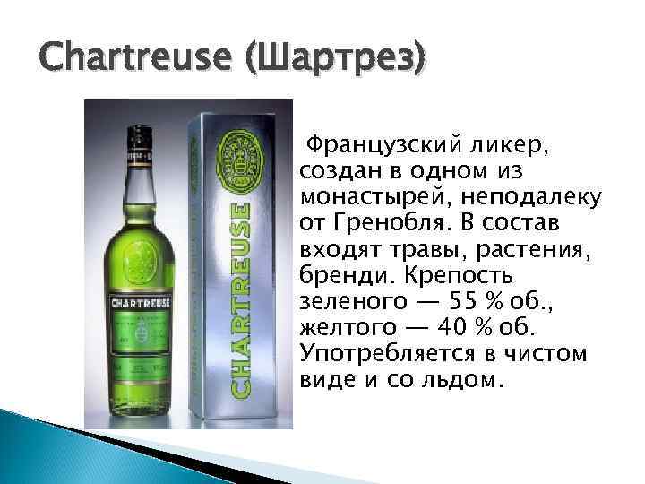 Chartreuse (Шартрез)    Французский ликер,   создан в одном из 