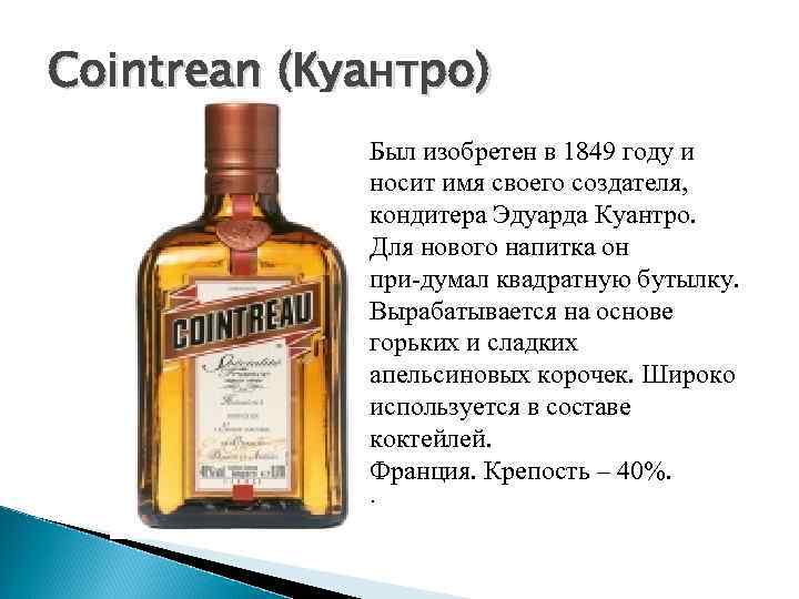 Cointrean (Куантро)   Был изобретен в 1849 году и    носит