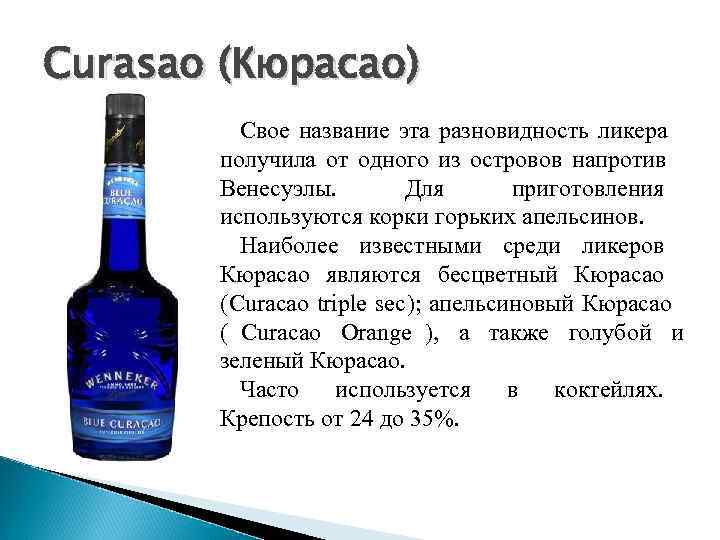 Curasao (Кюрасао)   Свое название эта разновидность ликера   получила от одного