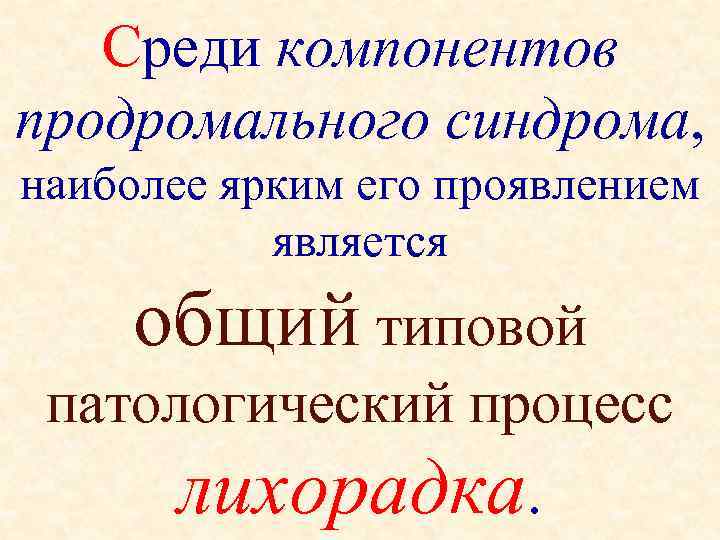   Среди компонентов продромального синдрома,  наиболее ярким его проявлением   является