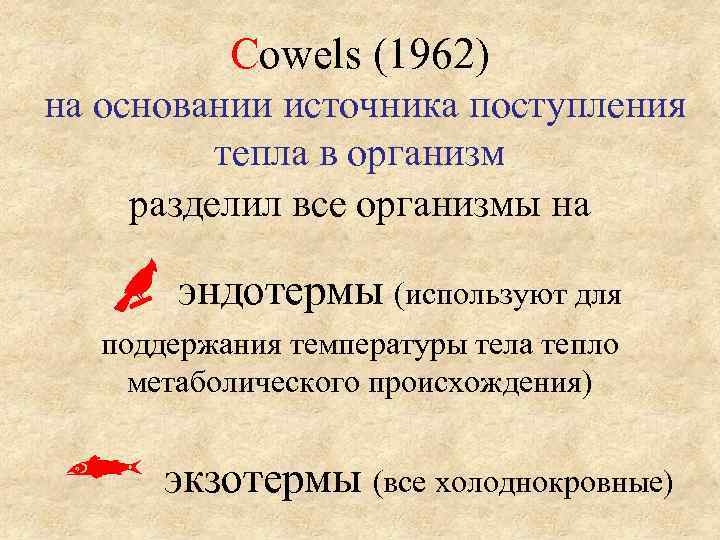   Cowels (1962)  на основании источника поступления   тепла в организм
