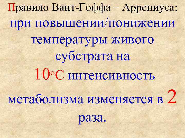 Правило Вант-Гоффа – Аррениуса: при повышении/понижении температуры живого   субстрата на 10 о.