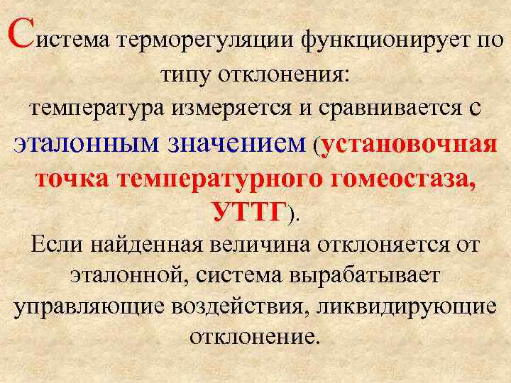 Система терморегуляции функционирует по   типу отклонения:  температура измеряется и сравнивается с