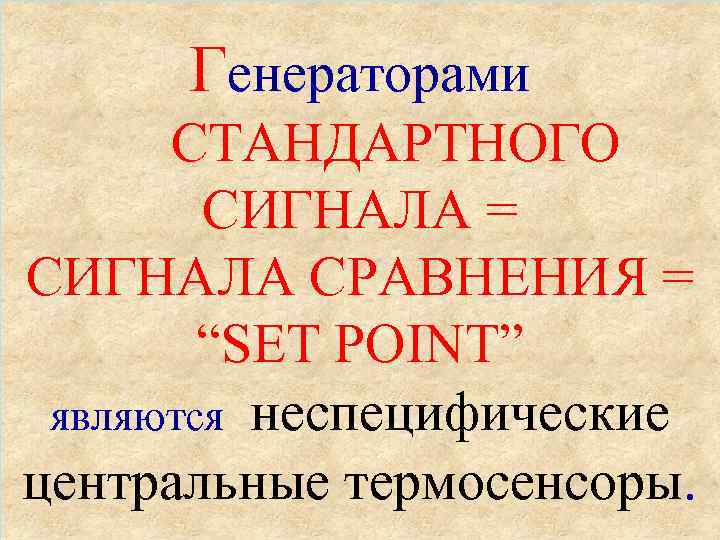  Генераторами  СТАНДАРТНОГО  СИГНАЛА = СИГНАЛА СРАВНЕНИЯ =   “SET POINT”