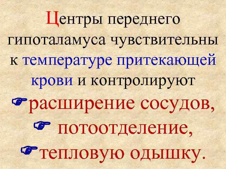   Центры переднего гипоталамуса чувствительны к температуре притекающей крови и контролируют  расширение