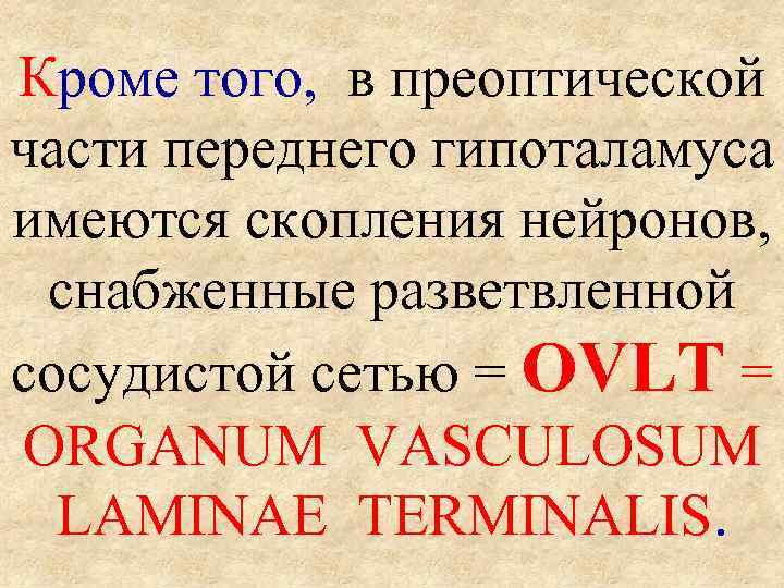Кроме того,  в преоптической части переднего гипоталамуса имеются скопления нейронов,  снабженные разветвленной