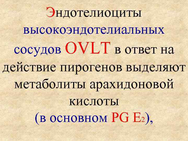   Эндотелиоциты высокоэндотелиальных  сосудов OVLT в ответ на действие пирогенов выделяют 