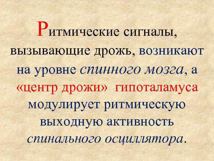   Ритмические сигналы,  вызывающие дрожь, возникают  на уровне спинного мозга, а