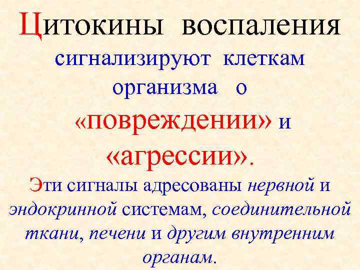  Цитокины воспаления сигнализируют клеткам  организма  о   «повреждении» и 