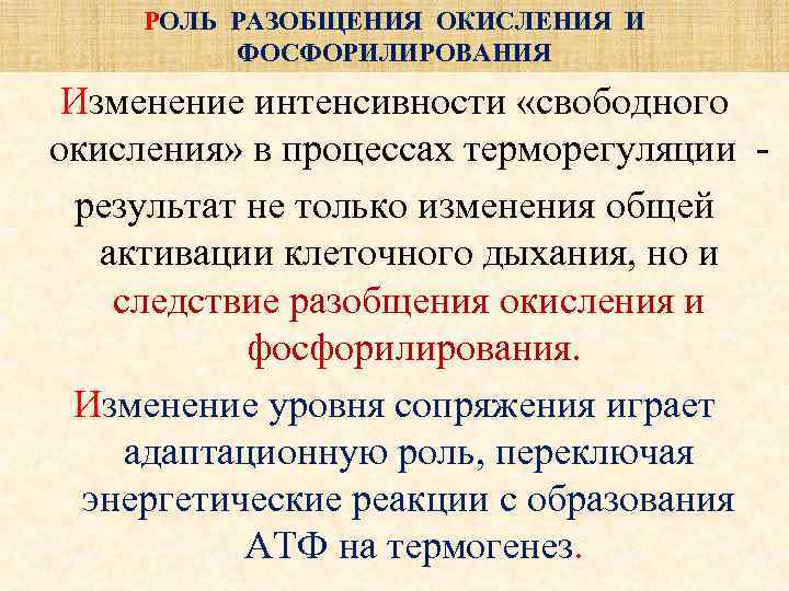 РОЛЬ РАЗОБЩЕНИЯ ОКИСЛЕНИЯ И  ФОСФОРИЛИРОВАНИЯ  Изменение интенсивности «свободного окисления» в процессах